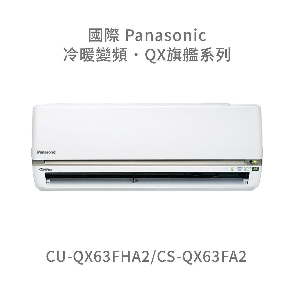 ✨冷氣標準另外報價✨國際Panasonic CU-QX63FHA2/CS-QX63FA2 一級變頻冷暖變頻冷氣