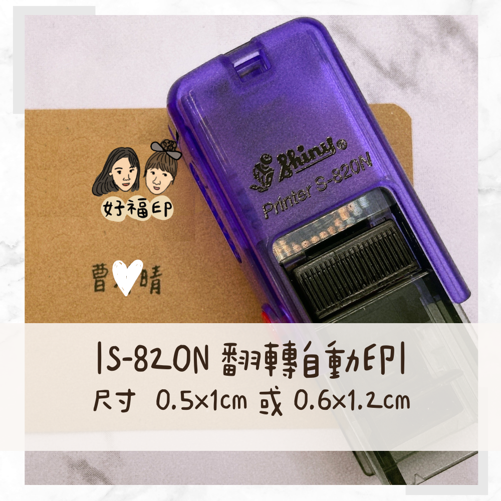 好福印｜ （S-820N電腦字體）新力牌連續翻轉印章S-820N 姓名章會計章小扁章 0.6x1.2/0.5x1公分