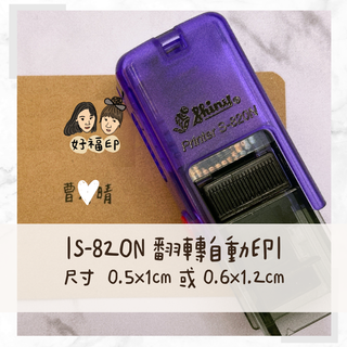 好福印｜ （S-820N電腦字型）新力牌連續翻轉印章S-820N 姓名章會計章小扁章 0.6x1.2 /0.5x1公分
