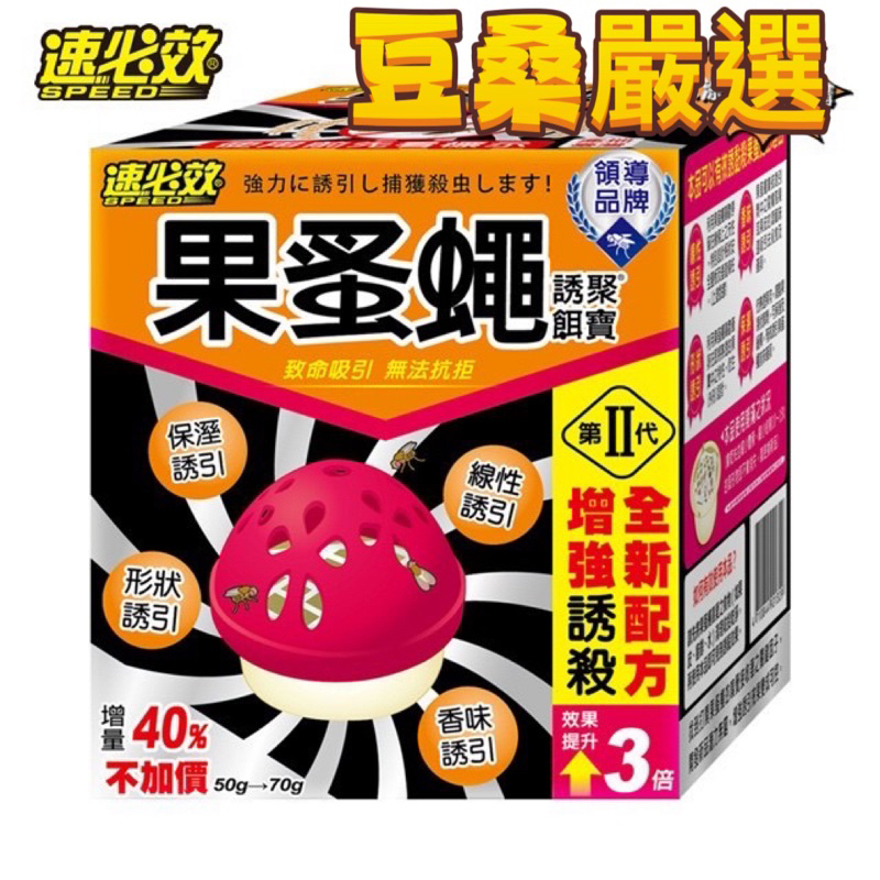 〖豆桑日貨嚴選〗台灣製造 速必效 果蚤蠅 誘聚餌寶 誘捕盒 誘捕器 補果蠅 殺果蠅 抓果蠅 果蠅 蚤蠅 第二代