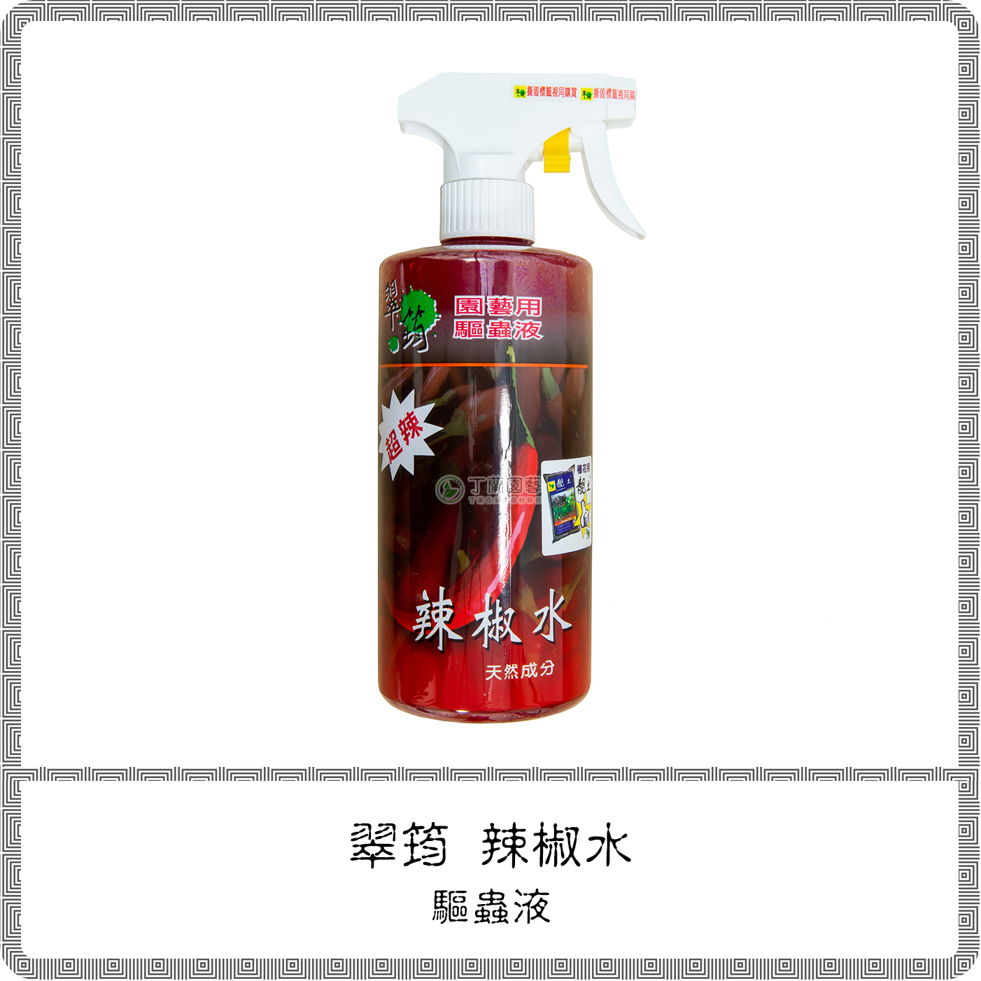 翠筠 辣椒水 500ml / 園藝驅蟲液 害蟲防治 防蟲液 驅蟲劑