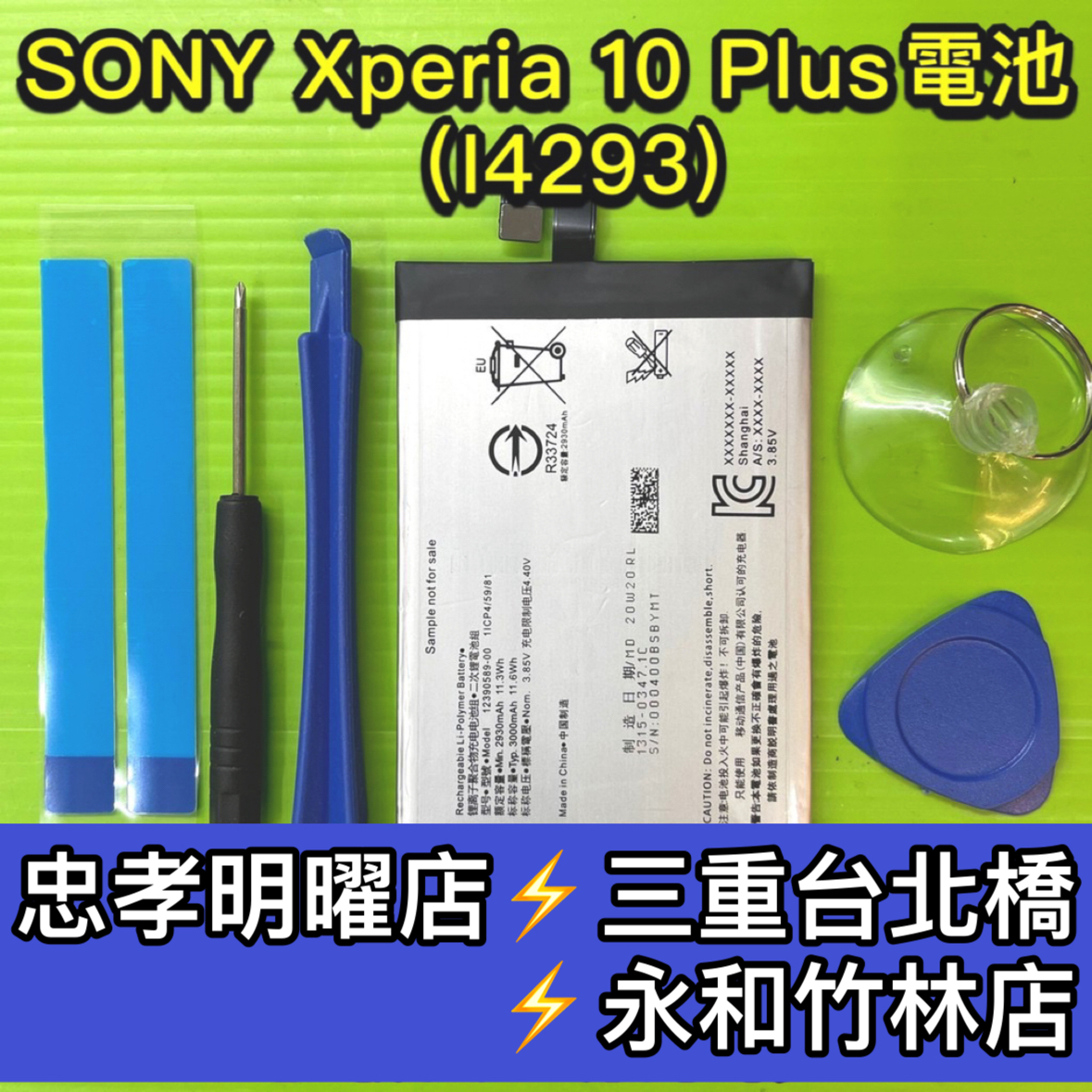SONY Xperia 10 Plus 電池 i4293 電池 10plus 電池 X10+電池 電池維修 電池更換