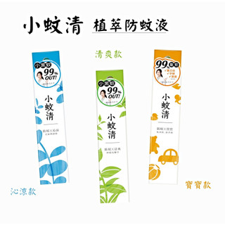 花仙子小蚊清植萃防蚊液100ml 清爽款(檸檬馬鞭草) 沁涼款(尤加利薄荷) 寶寶款(無香精)蠶豆症適用/長效防蚊液