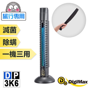 DigiMax★DP-3K6大師級手持式滅菌除塵螨機 全新