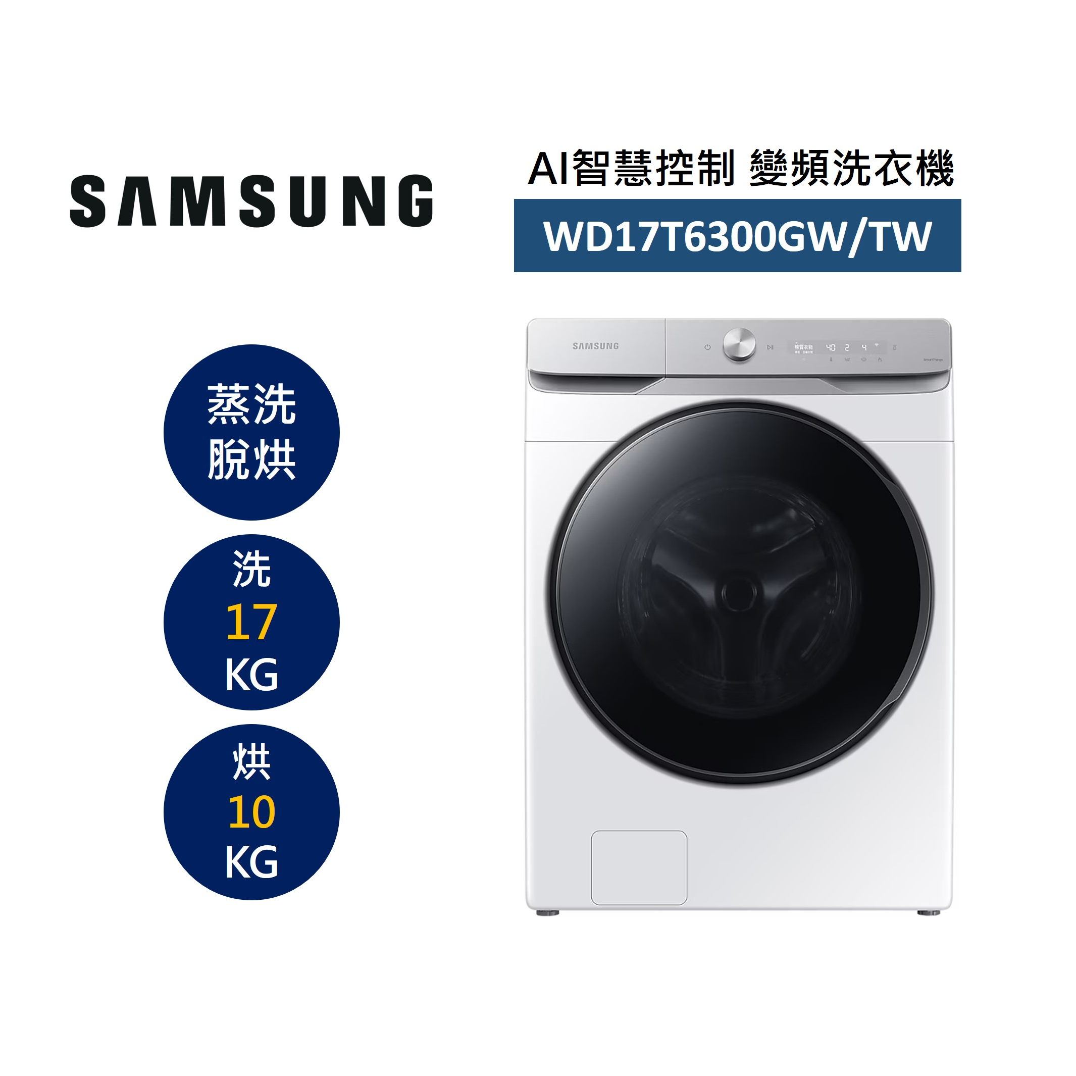 三星 WD17T6300GW/TW (聊聊領卷再折)17+10KG 蒸洗脫烘 AI智慧控制 變頻洗衣機