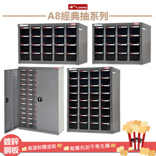 專業零件櫃｜SHUTER樹德 A8經典抽系列 零件分類櫃 收納櫃 工作櫃 分類櫃 零物件分類 整理櫃 收藏櫃 抽屜