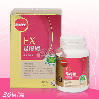 ＊大女人＊葡萄王 易得孅EX 易得纖EX益生菌膠囊(健字號) 30粒/瓶 ☆全新品☆