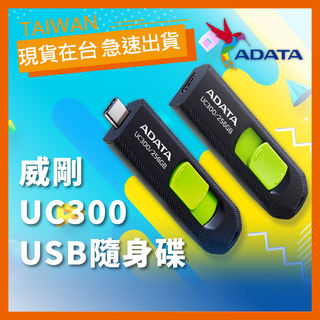 【ADATA威剛】Type-C隨身碟 UC300 32GB 64GB 128GB 256GB USB3.2無帽蓋正推設計