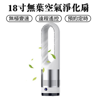 【Zemi 知米】無葉風扇 18吋循環扇 電風扇 落地扇 搖頭電扇 無葉電風扇 立扇 自然風 8檔調節 遠端遙控 電扇