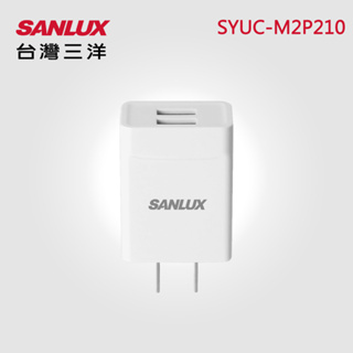 【SANLUX 台灣三洋】雙孔 2 PORT USB充電器 2.1A 手機充電器 SYUC-M2P210 台灣安規認證