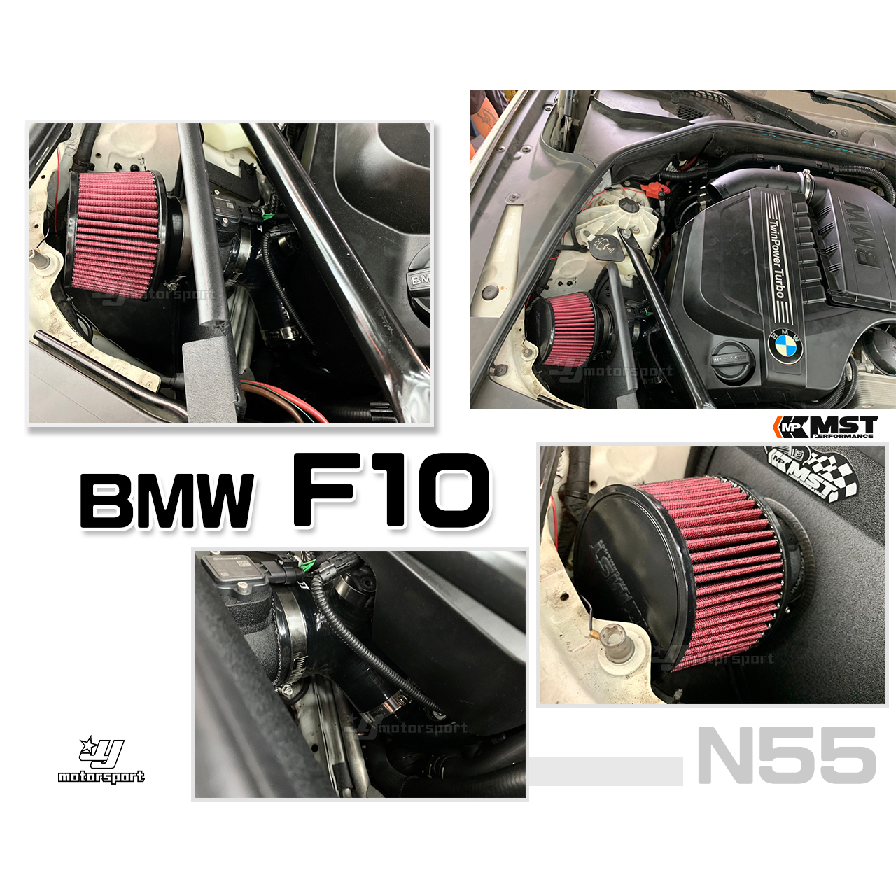 小傑車燈精品--全新 寶馬 BMW F10 535I N55 MST 進氣套件 進氣系統 渦輪 集風罩