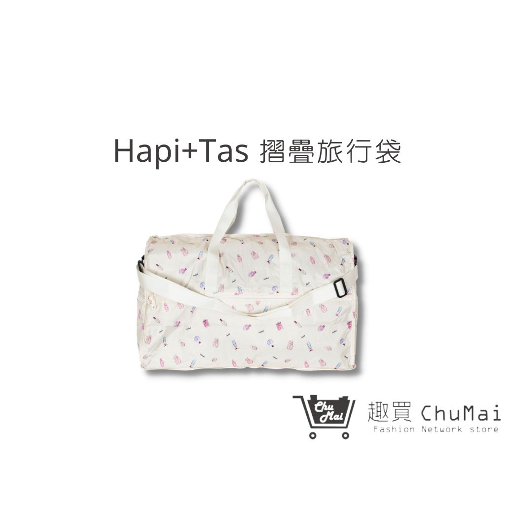 【Hapi+Tas】 H0004摺疊旅行袋(大)奶油色巴黎香水 媽媽包 摺疊包 肩背包｜趣買購物旅遊館