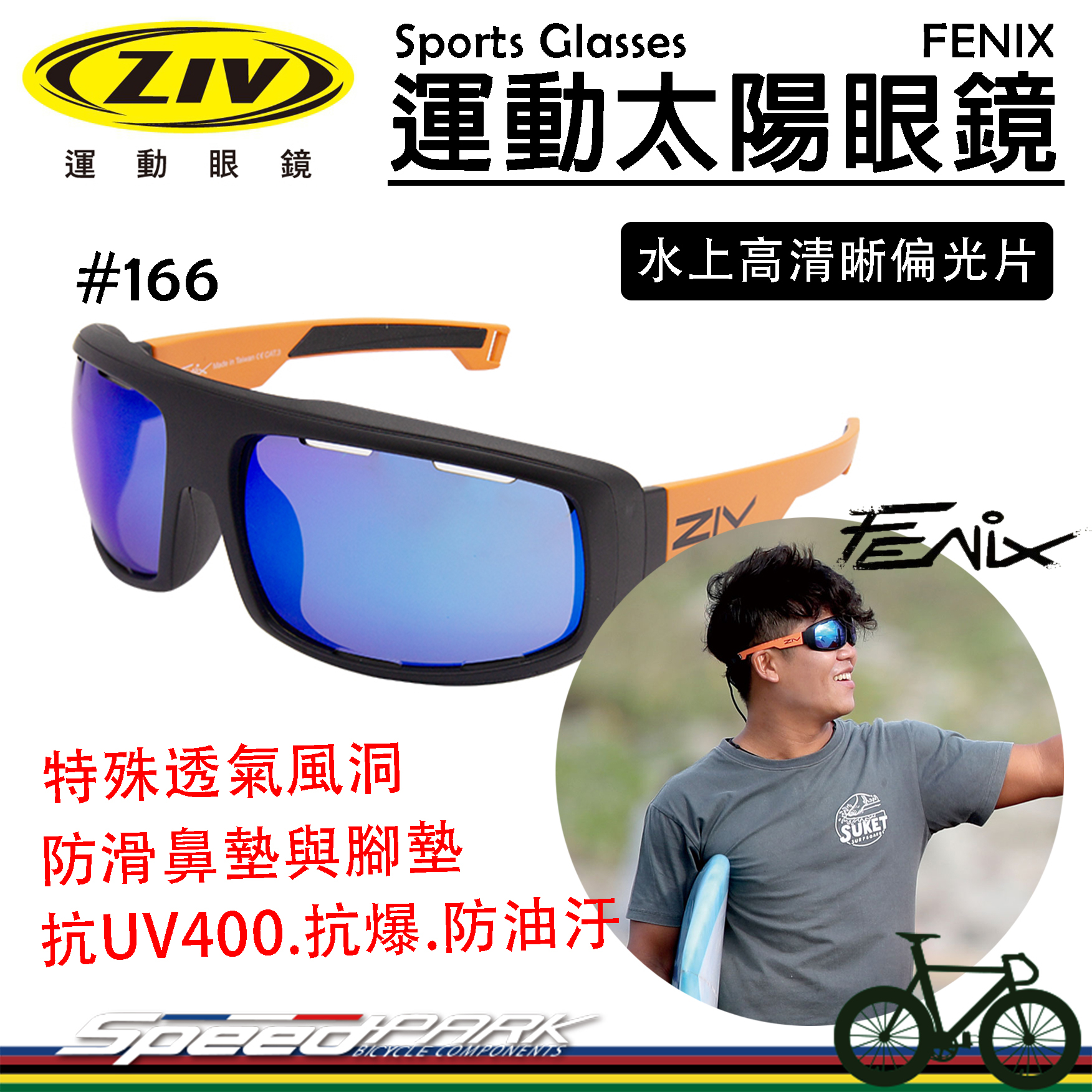 【速度公園】ZIV 運動太陽眼鏡『FENIX 166 偏光片系列』抗UV防油污 防滑鼻墊、腳墊 可裝頭帶，衝浪 水上運動