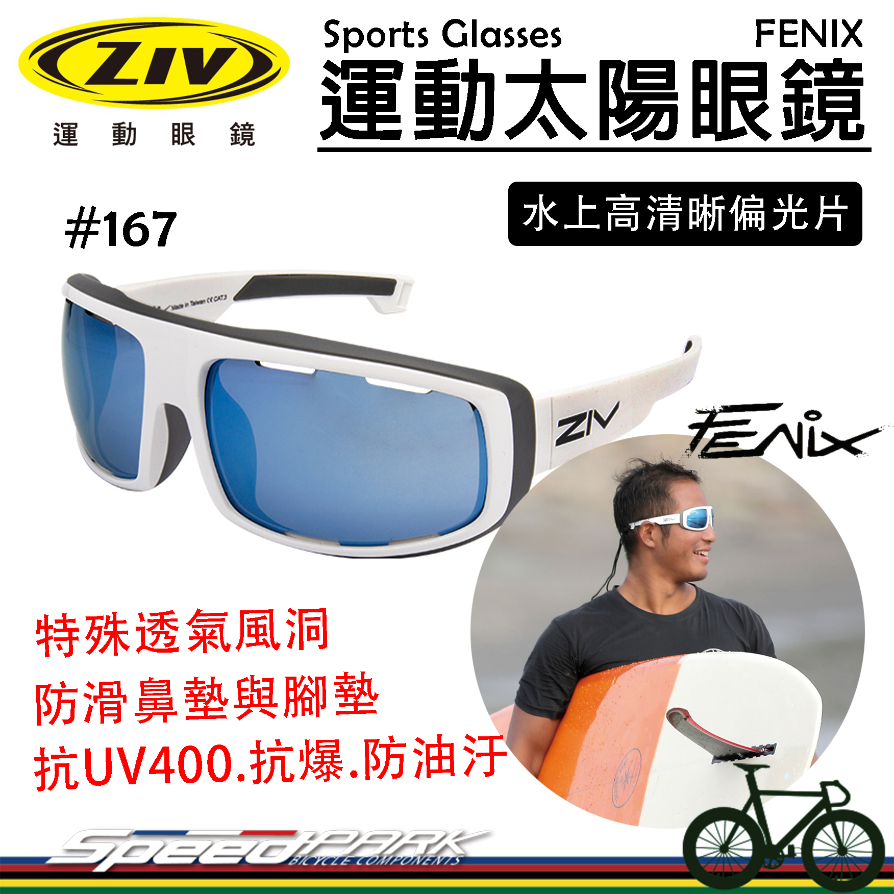 【速度公園】ZIV 運動太陽眼鏡『FENIX 167 偏光片系列』可裝頭帶 抗UV防油污 防滑鼻墊、腳墊，水上運動 衝浪