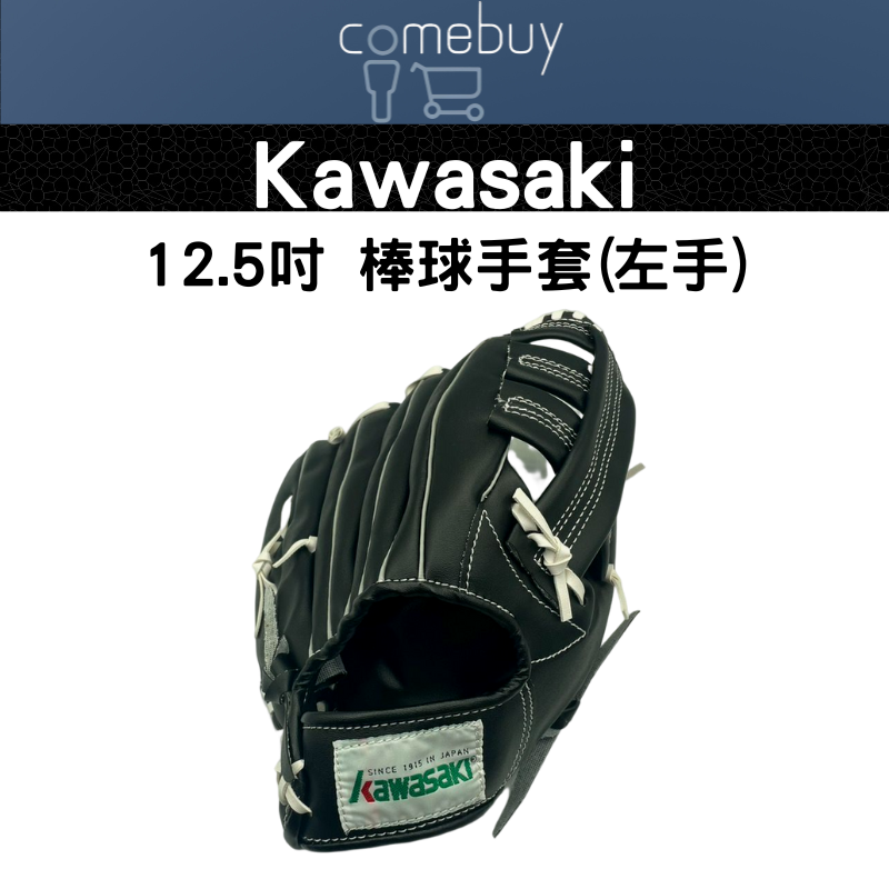 Kawasaki 12.5吋成人棒球手套