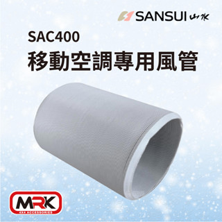 【MRK】SANSUI 山水 移動式冷氣專用配件 250cm 專用風管 SAC400