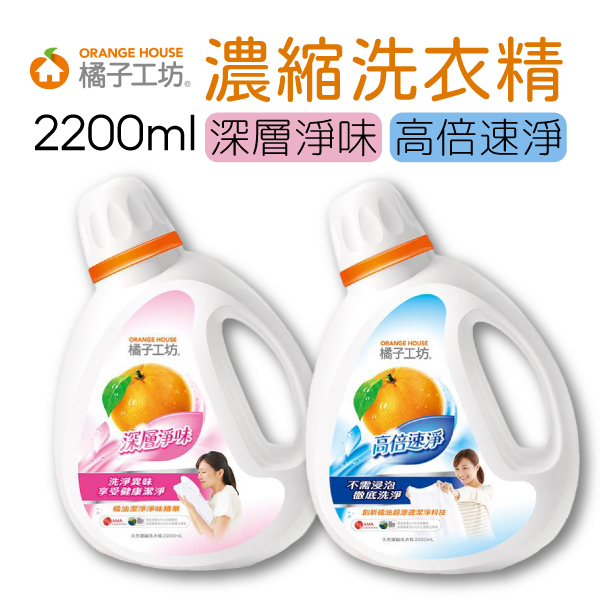 橘子工坊 天然濃縮洗衣精 洗衣精 2200ml/瓶 高倍速淨 深層淨味