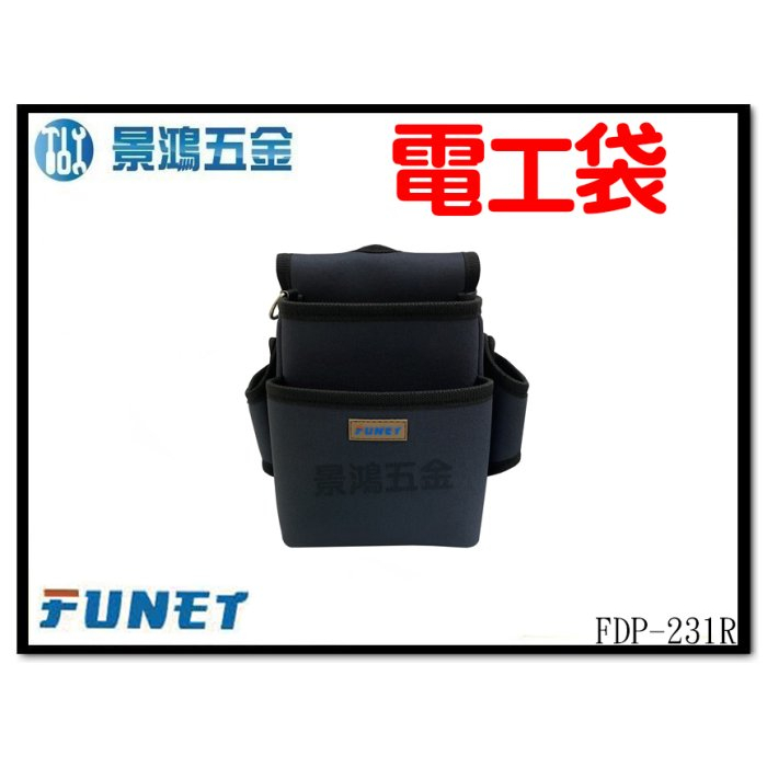 景鴻五金 公司貨 FUNET FDP-231 工具袋系列 塔氟龍電工工具袋 (超耐磨布) FDP-231R 含稅價