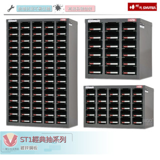 樹德SHUTER ST1經典抽系列 零件櫃 零物件分類 收納櫃 工作櫃 置物櫃 分類櫃 物料櫃 整理櫃 零件分類櫃
