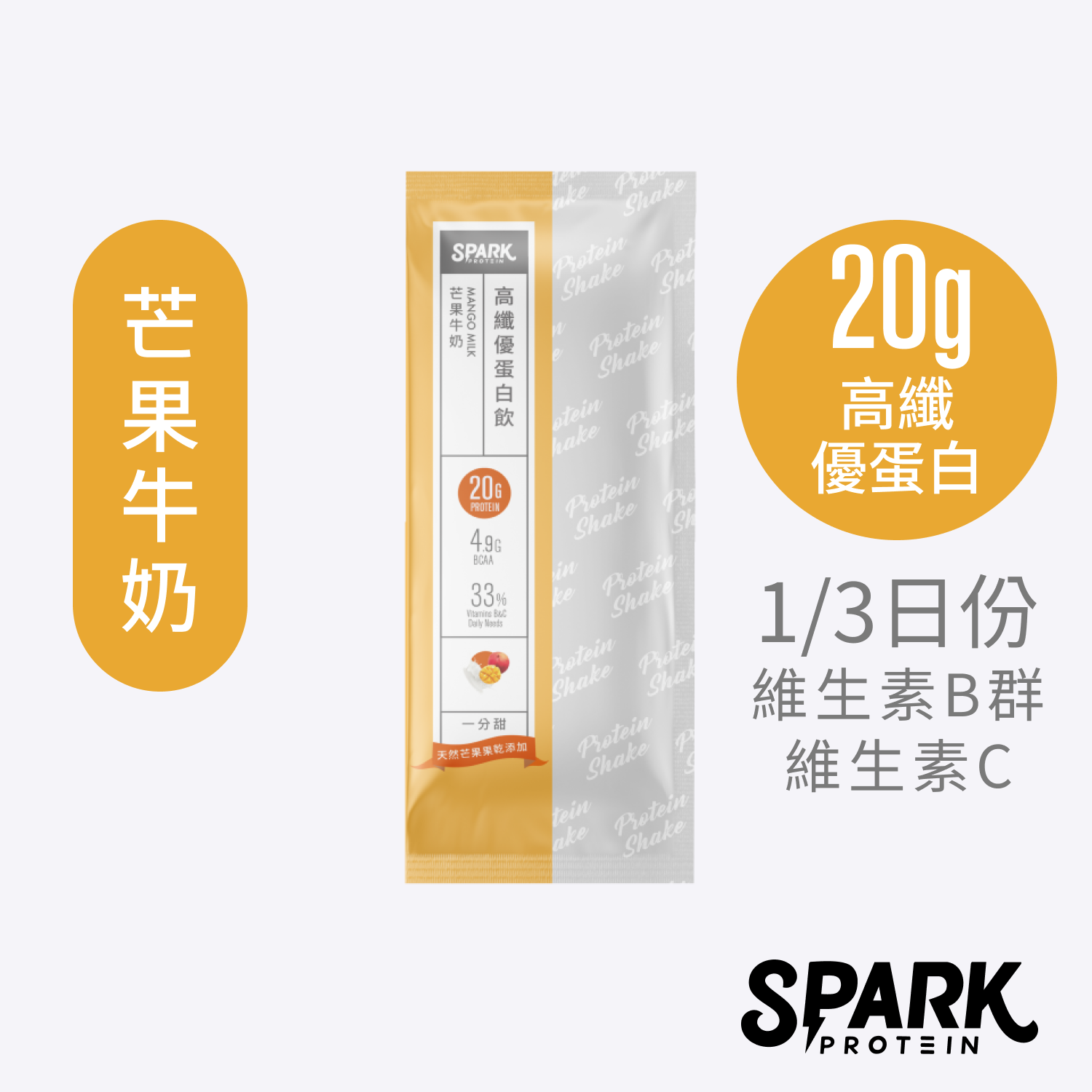 Spark Shake 高纖優蛋白飲10入裝-芒果牛奶｜分離乳清 濃縮乳清 自然芒果肉 一分甜 水果乳清 高蛋白