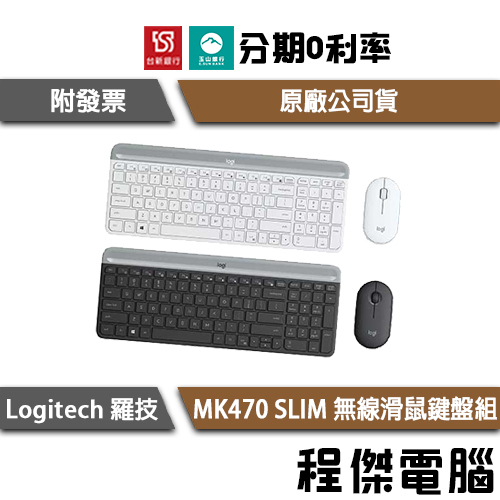 羅技 MK470 SLIM 超薄無線滑鼠鍵盤組 一年保 台灣公司貨 黑 白 Logitech 實體店家『高雄程傑電腦』