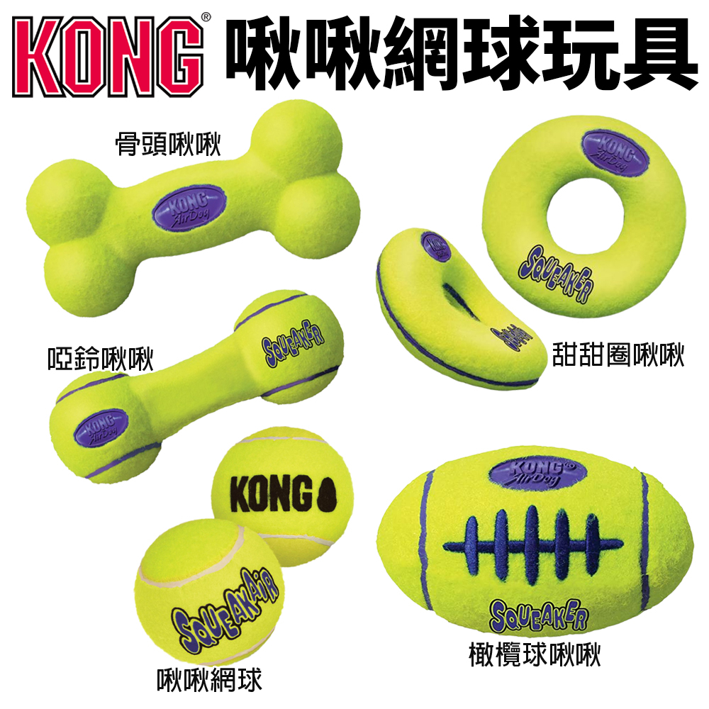 美國 KONG  狗玩具 彈力啾啾網球 狗骨頭 橄欖球 羅盤玩具 耐咬飛盤 運動球玩具『WANG』