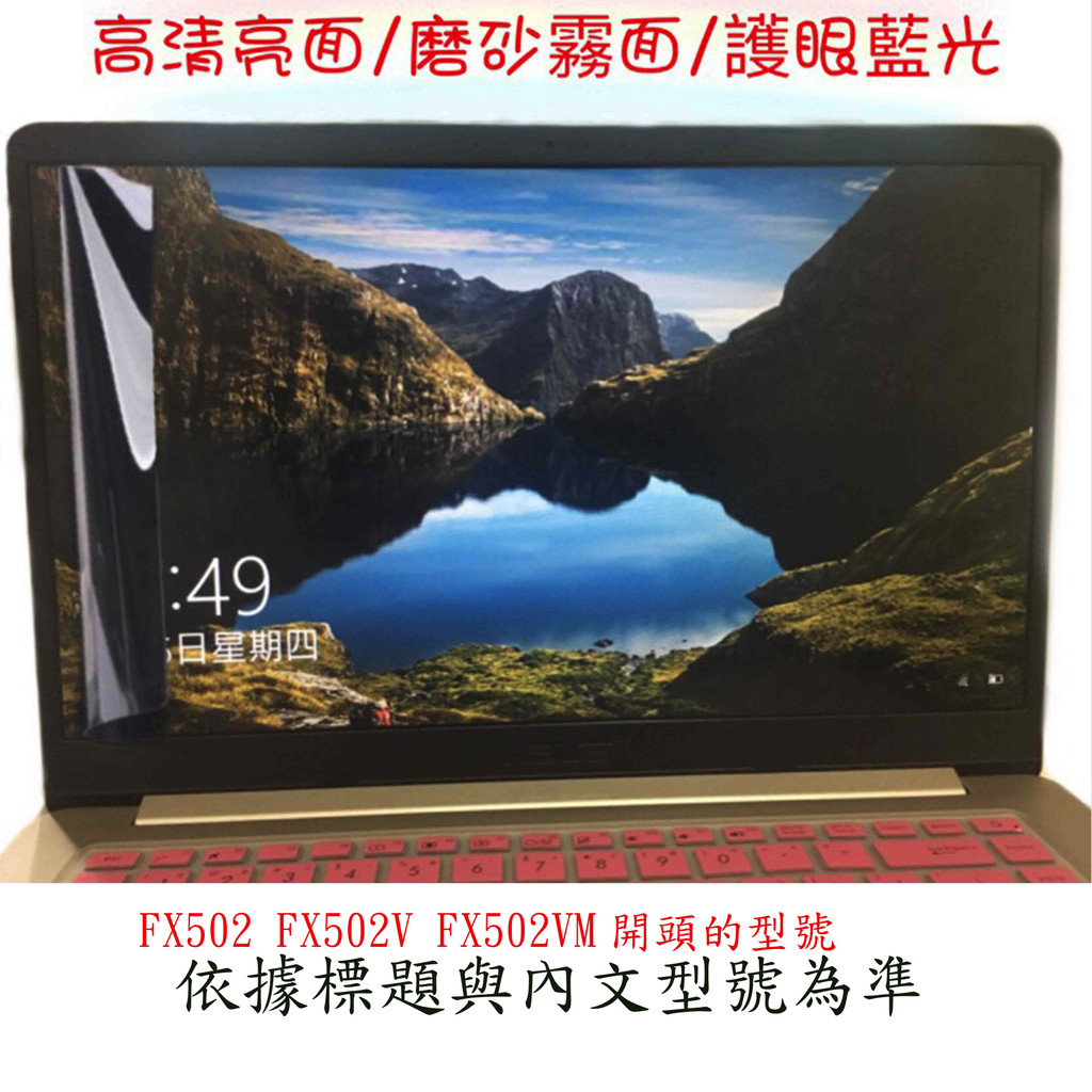 屏幕螢幕膜 ASUS FX502 FX502V FX502VM 螢幕保護膜 筆電螢幕膜 藍光 保護貼 屏幕膜