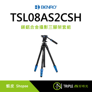 BENRO百諾 TSL08AS2CSH 鎂鋁合金攝影三腳架套組 拍攝 攝錄影 相機 油壓雲台 腳架【Triple An】