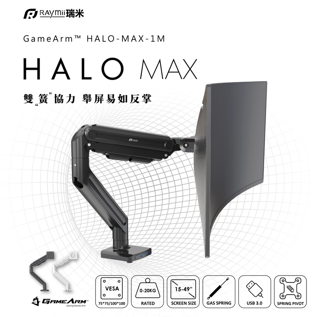 瑞米 Raymii  20KG 49吋 HALO-MAX-1M USB3.0 鋁合金 氣壓式螢幕支架 螢幕增高支架