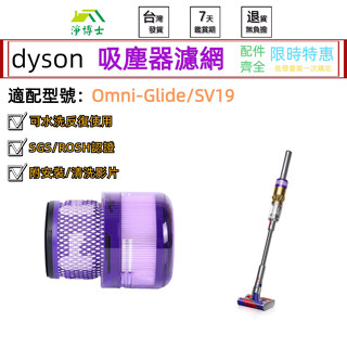 臺灣現貨🚀適用 dyson戴森 濾網 sv19 Omni-glide hepa後置濾 吸塵器 配件 濾芯 零件