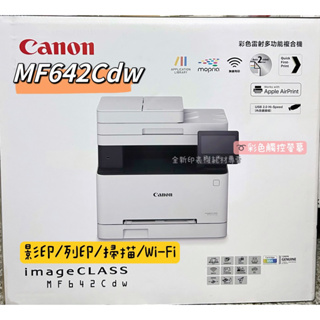 原廠公司貨 Canon imageCLASS MF642Cdw彩色雷射多功能複合機