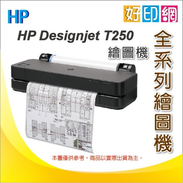【加碼再送2捲繪圖紙】好印網 HP DesignJet T250 A1 24吋彩色噴墨CAD繪圖機(5HB06A) 含稅