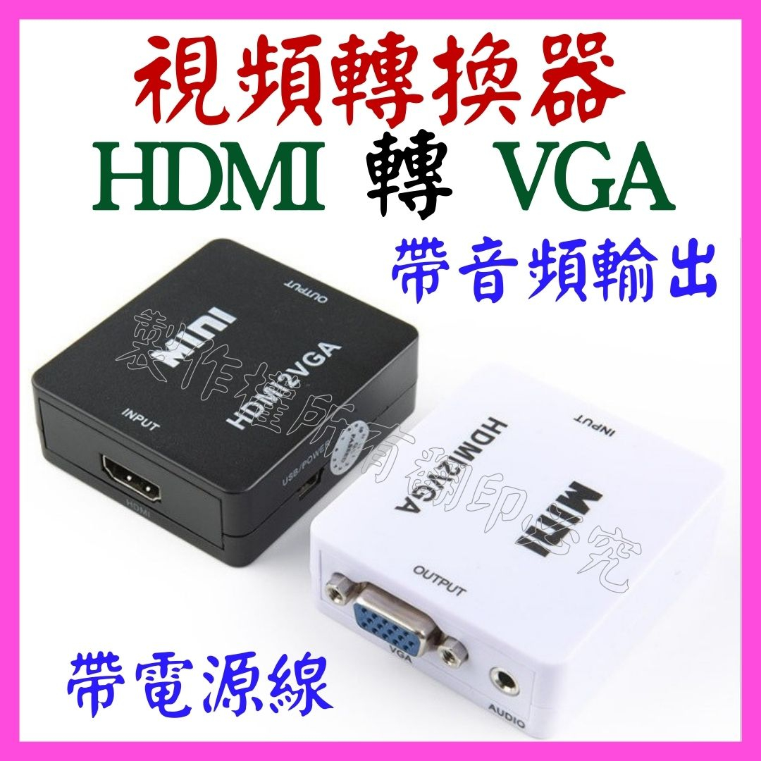 【成品購物】HDMI 轉 VGA 1080P 轉接線 帶電源線 螢幕轉接器 螢幕轉接頭 視頻轉換器 轉接器 影像轉接頭