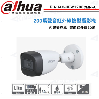 大華 DH-HAC-HFW1200CMN-A CVI 1080P 內建收音 紅外線槍型防水攝影機