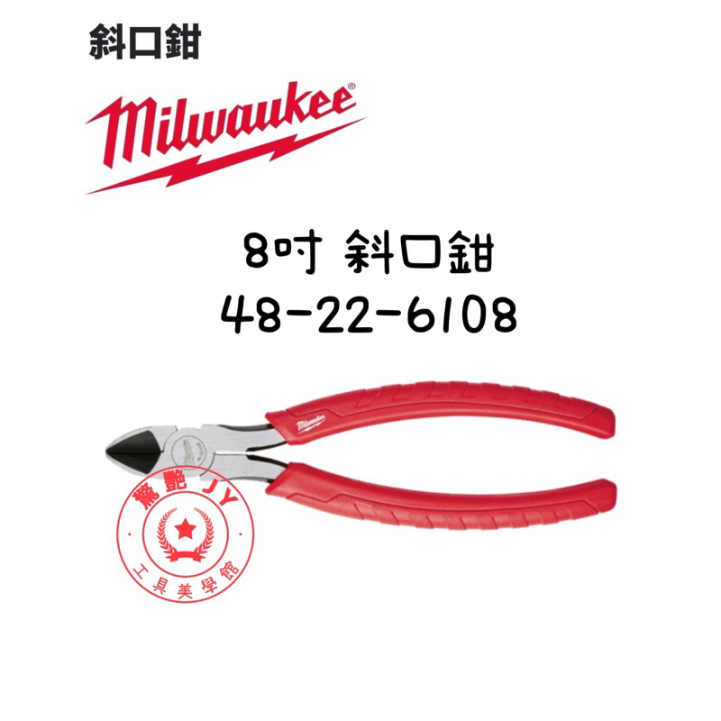 【驚艷工具美學館】米沃奇 Milwaukee 美沃奇 斜口鉗 8吋 48-22-6108 斜嘴鉗 擴孔尖端設計