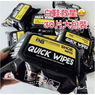 「現貨商品」🔥秒發🔥【Quick wipes】30片大包裝 攜帶包 白鞋救星 運動鞋 清潔濕巾 球鞋清潔 擦鞋濕巾