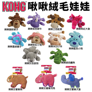 美國 KONG 啾啾絨毛娃娃 啾啾交響樂 M號 特選布料耐玩升級 狗玩具『Chiui犬貓』