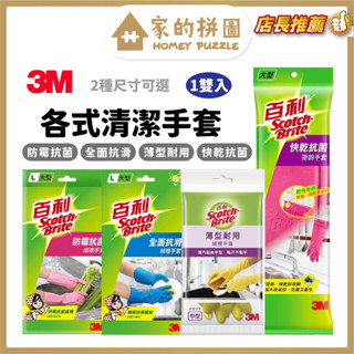 3M 百利 清潔防滑手套 防黴抗菌絨裡手套 薄型耐用絨裡手套 全面抗滑絨裡手套 快乾抗菌掛勾手套 M L【家的拼圖】