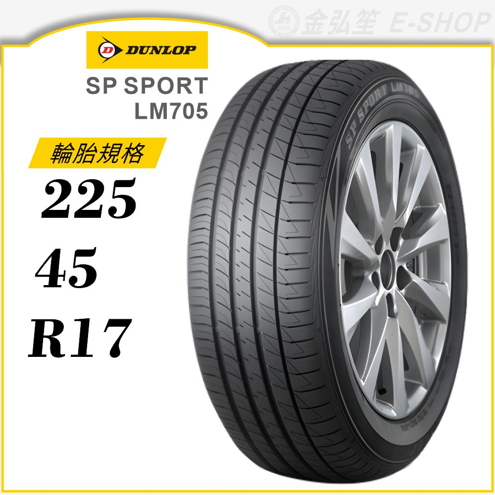 【DUNLOP 登祿普輪胎】SP SPORT LM705 225/45/17（LM705）｜金弘笙