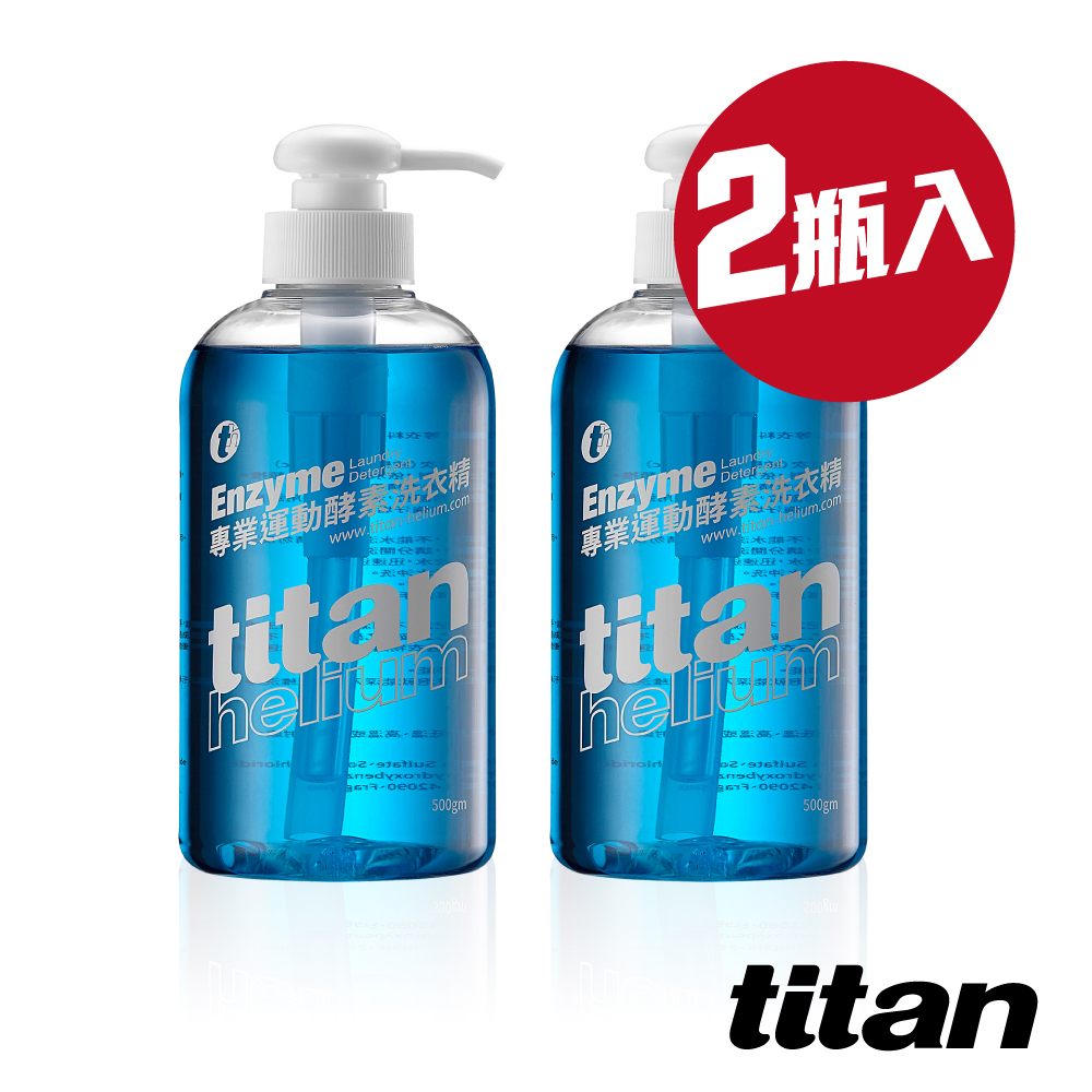 【titan】太肯運動 專業運動酵素洗衣精 500gm｜洗衣液 洗襪液｜呵護衣物與雙手 ｜分解汗臭、油垢 中性無螢光劑