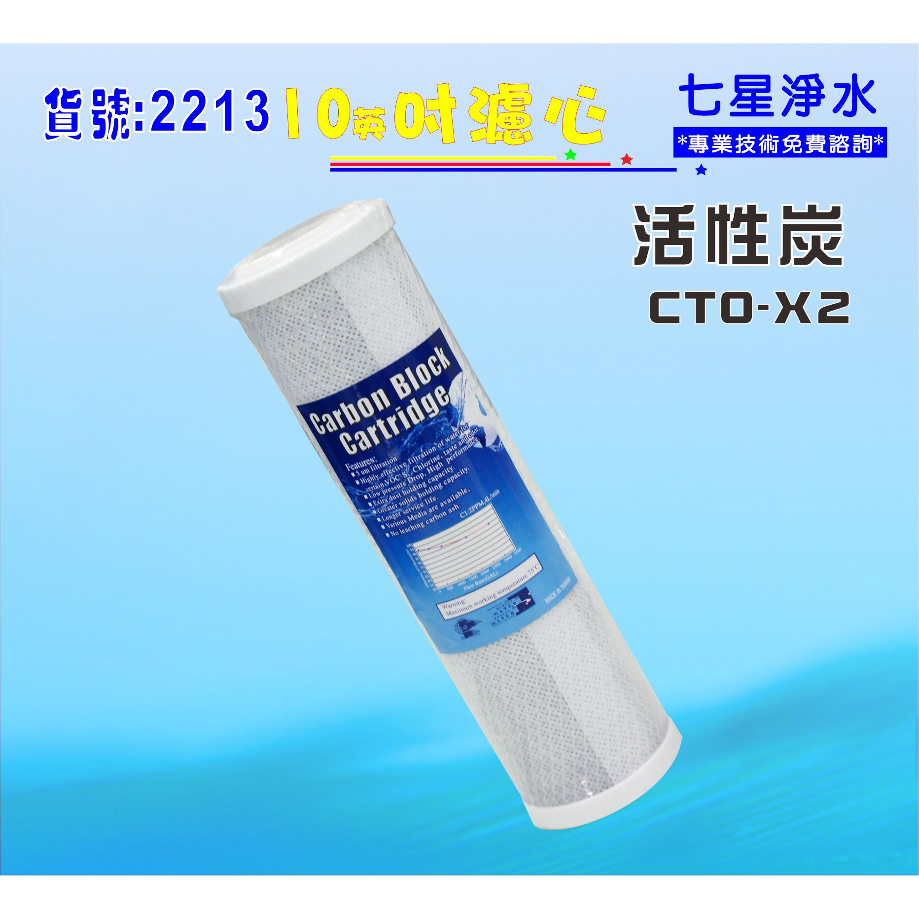 CTO活性炭濾心.10英吋.RO純水機濾心濾水器.除氯淨水器.過濾器.貨號:2116【七星淨水】