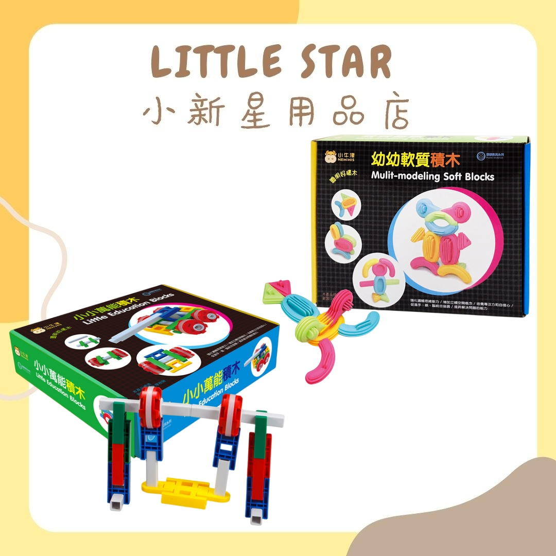 LITTLE STAR 小新星【小牛津-聰明好積木小小萬能積木46pcs/幼幼軟質積木25pcs】