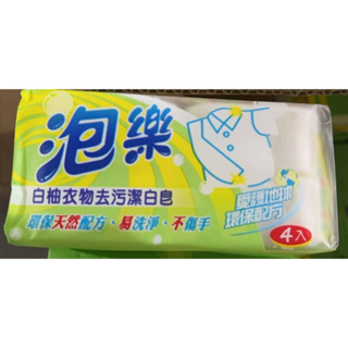 🌟🌟現貨🌟 泡樂超濃縮白柚潔白洗衣皂 150g×4入)白柚衣物去污 超濃縮茶樹抗菌