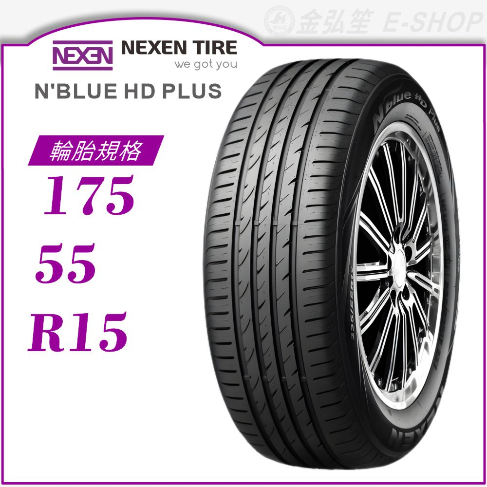 【NEXEN 尼克森輪胎】N'blue HD Plus 175/55/15（HD+）｜金弘笙