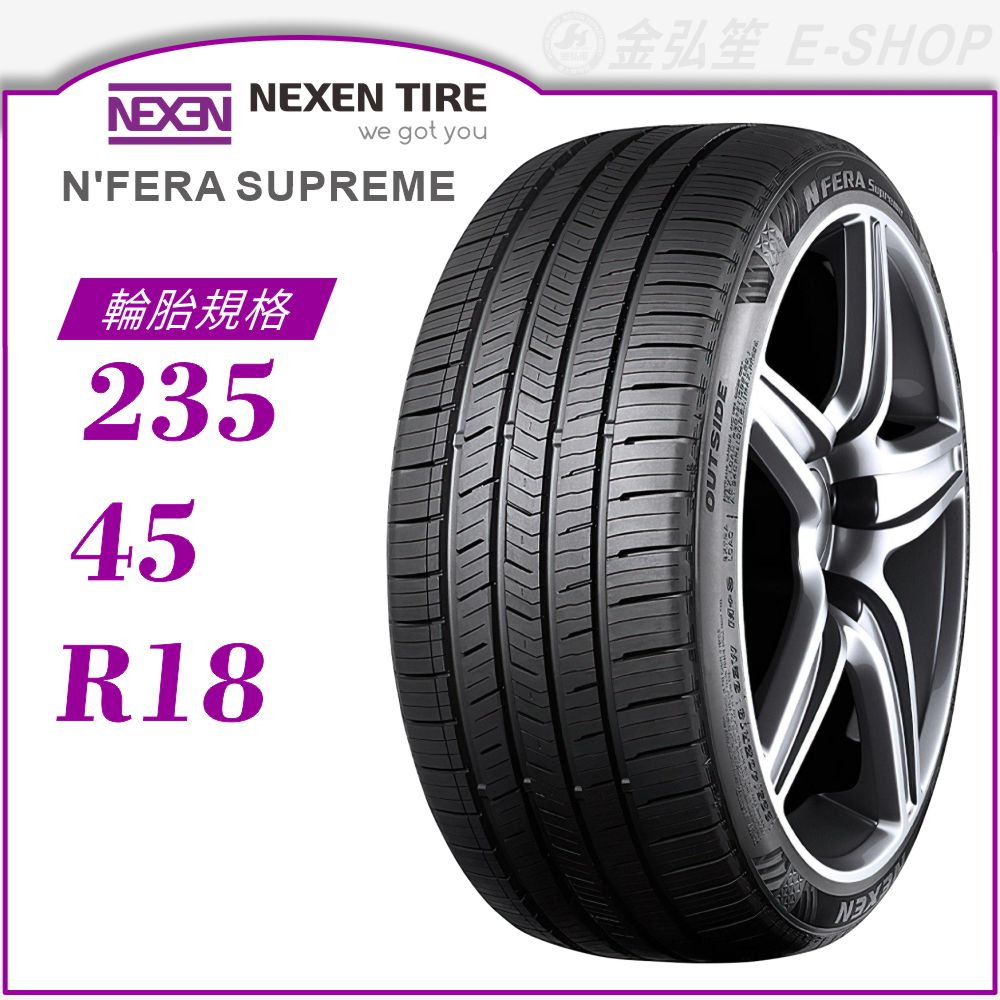 【NEXEN 尼克森輪胎】N'FERA Supreme 235/45/18（Supreme）｜金弘笙