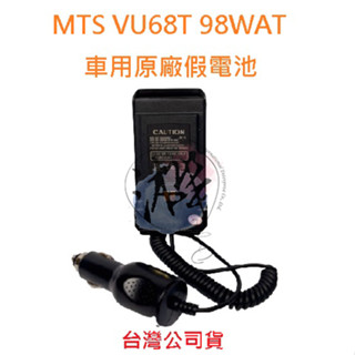 MTS VU68T 98WAT PROTECT PT-1688 原廠車用假電池 原廠配件 車用供電