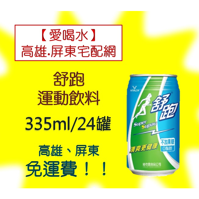 舒跑運動飲料335ml/24瓶(1箱225元未含稅)高雄市(任選3箱)屏東市(任選5箱)免運配送到府貨到付款