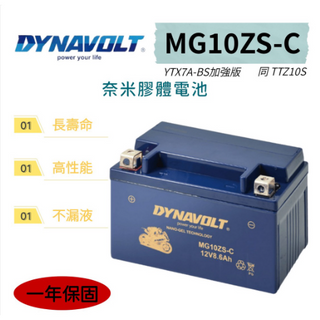 【全電行】MG10ZS -C 同 TTZ10S 奈米膠體 藍騎士 7號 電池 YTX7A-BS加強版 快速出貨
