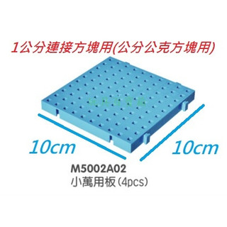 《玩具百寶箱》USL遊思樂益智教具-1公分公克積木專用底板/小萬用板(4PCS) 益智積木 台灣製