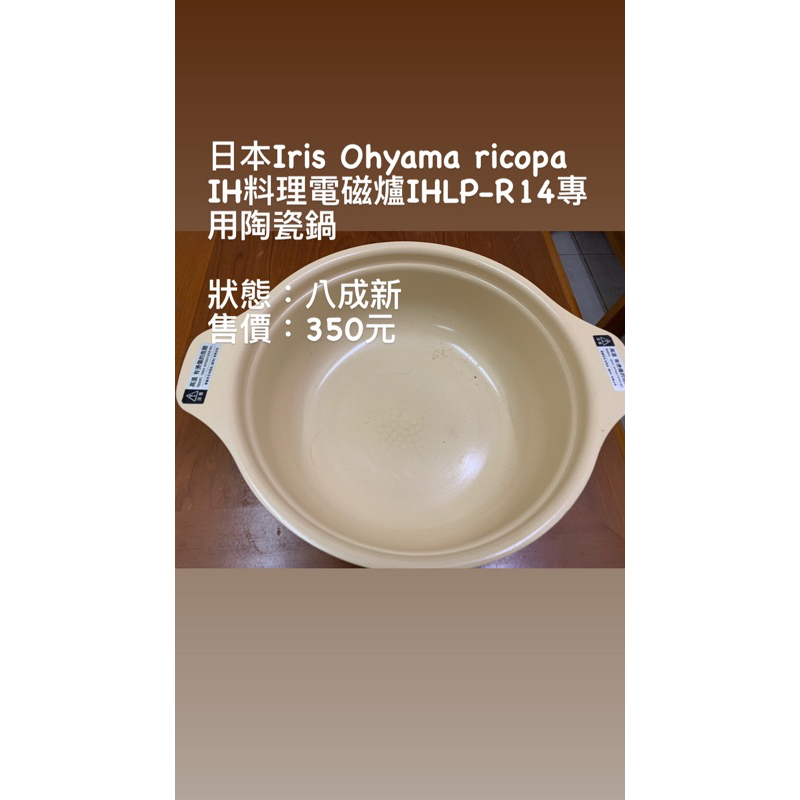 日本Iris Ohyama ricopa IH料理電磁爐IHLP-R14專用陶瓷鍋